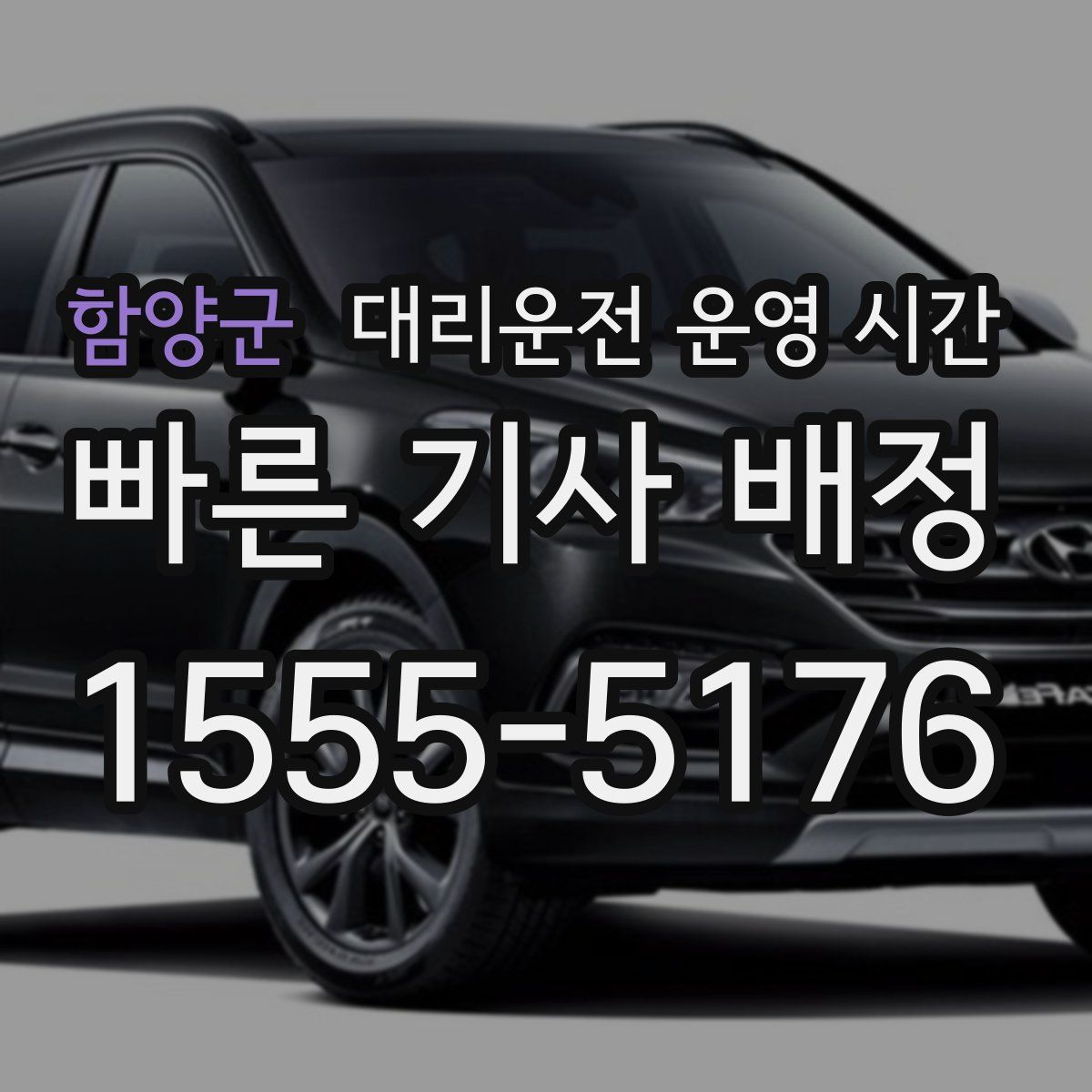 함양군 대리운전 운영 시간