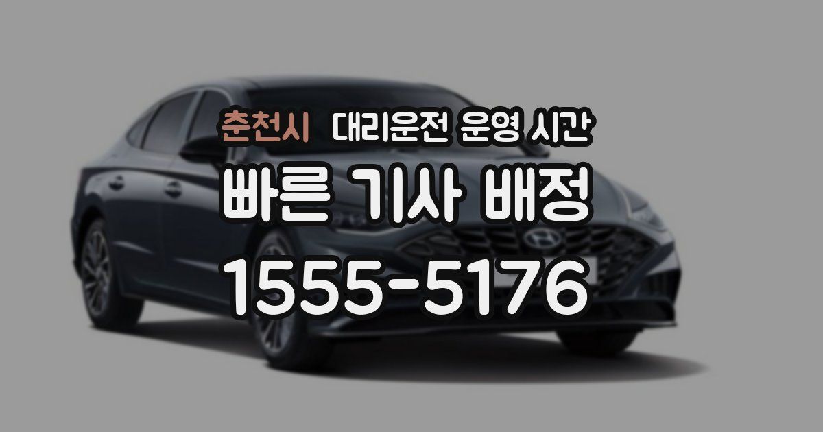 춘천시 대리운전 운영 시간