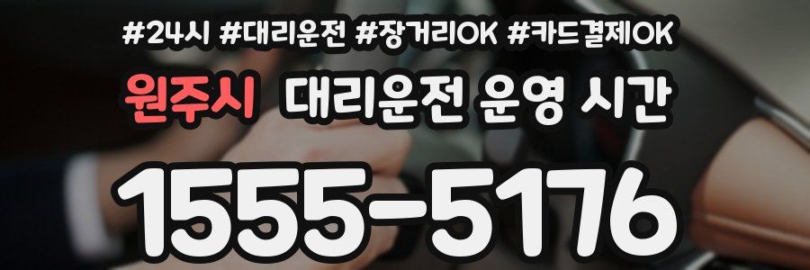 원주시 대리운전 운영 시간