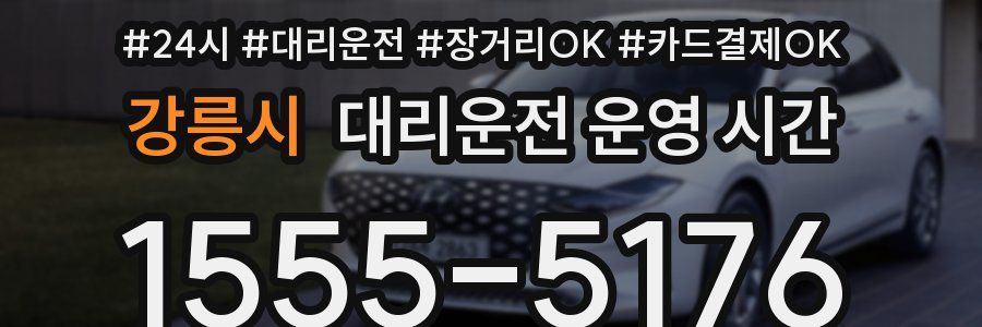 강릉시 대리운전 운영 시간