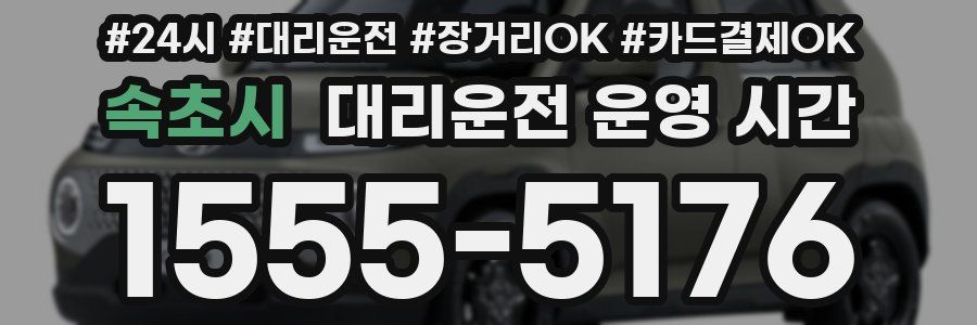 속초시 대리운전 운영 시간
