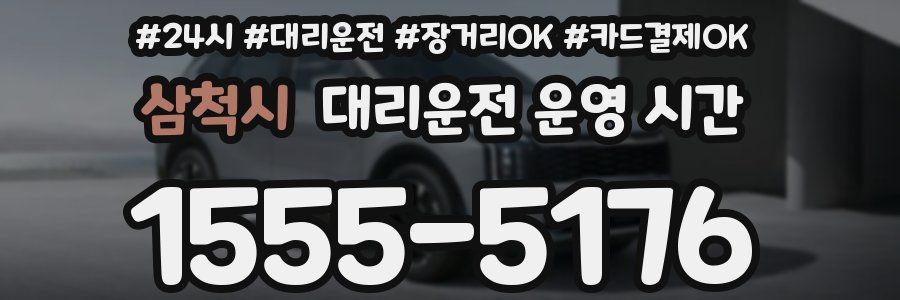 삼척시 대리운전 운영 시간