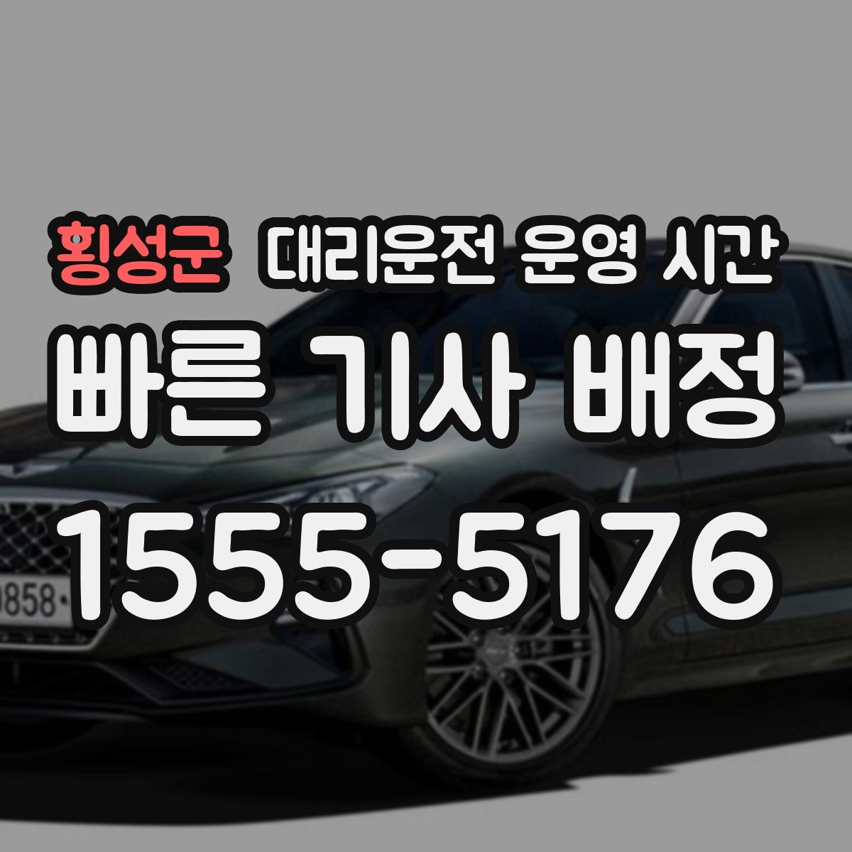 횡성군 대리운전 운영 시간