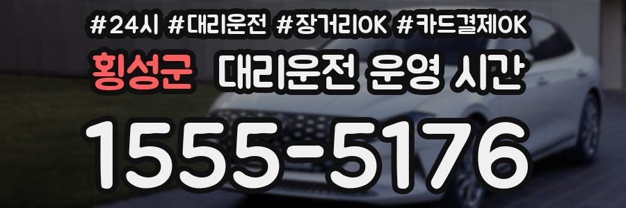 횡성군 대리운전 운영 시간