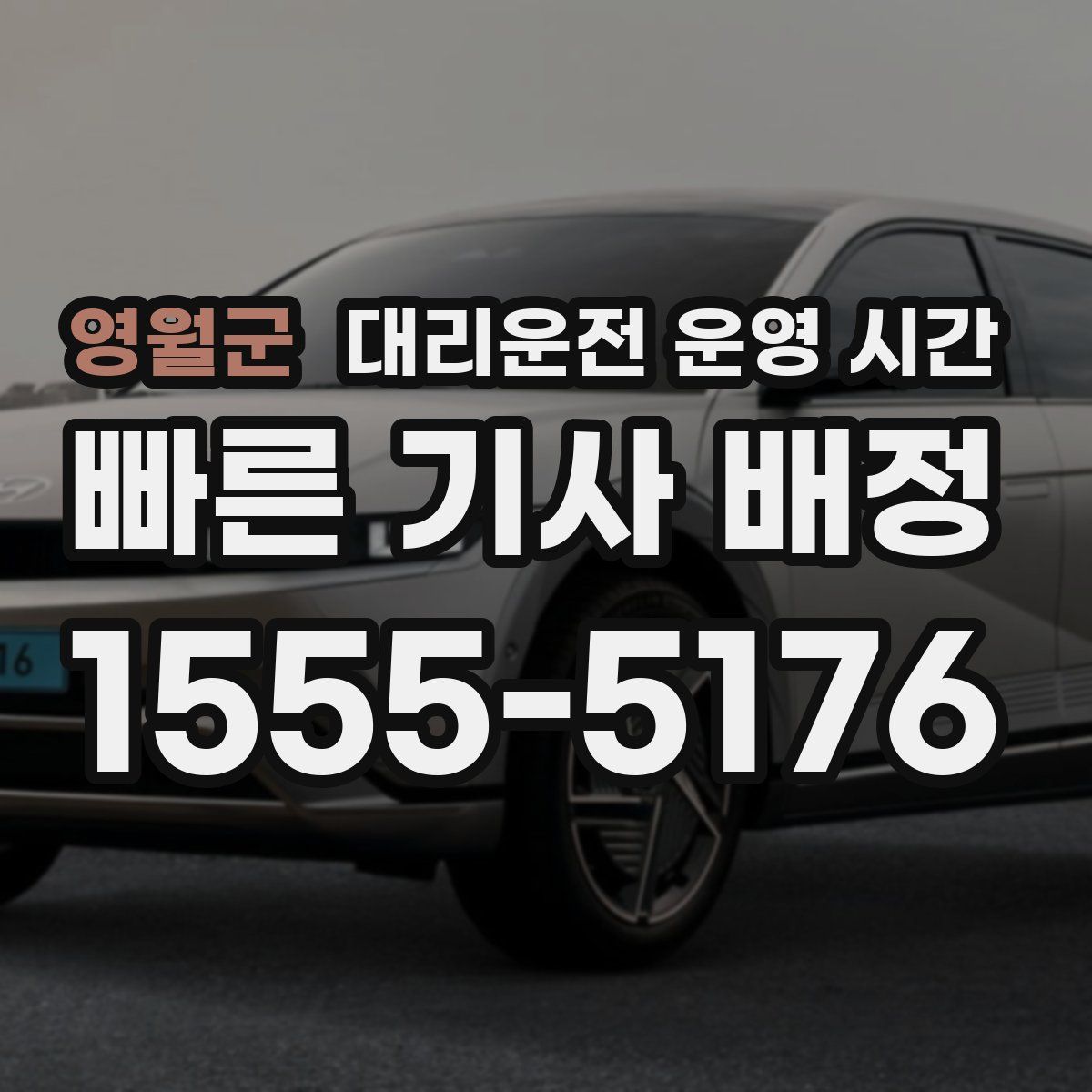 영월군 대리운전 운영 시간
