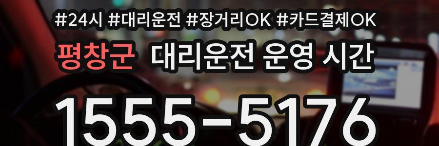 평창군 대리운전 운영 시간