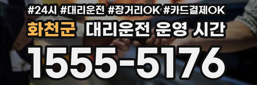 화천군 대리운전 운영 시간
