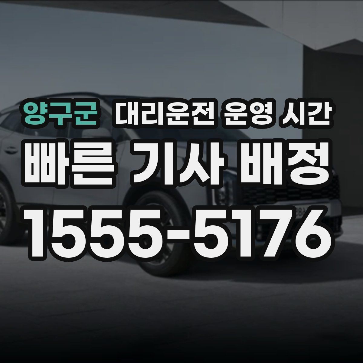 양구군 대리운전 운영 시간 새벽 귀가 수요가 많은 시간대