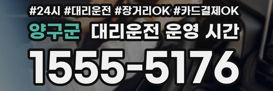 양구군 대리운전 운영 시간