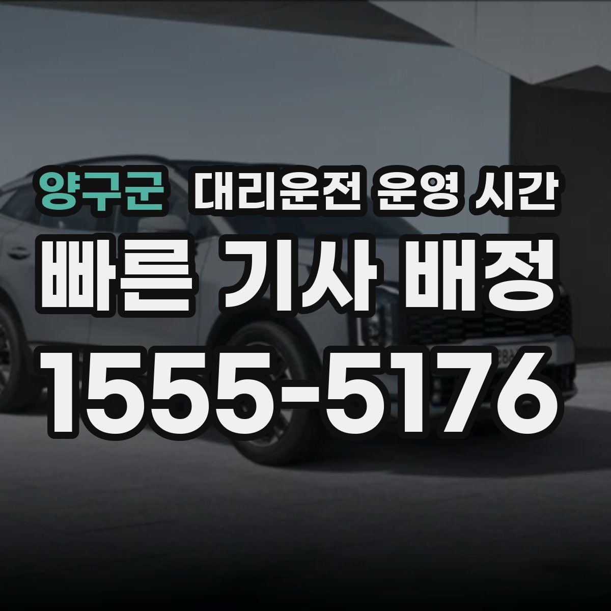 양구군 대리운전 운영 시간