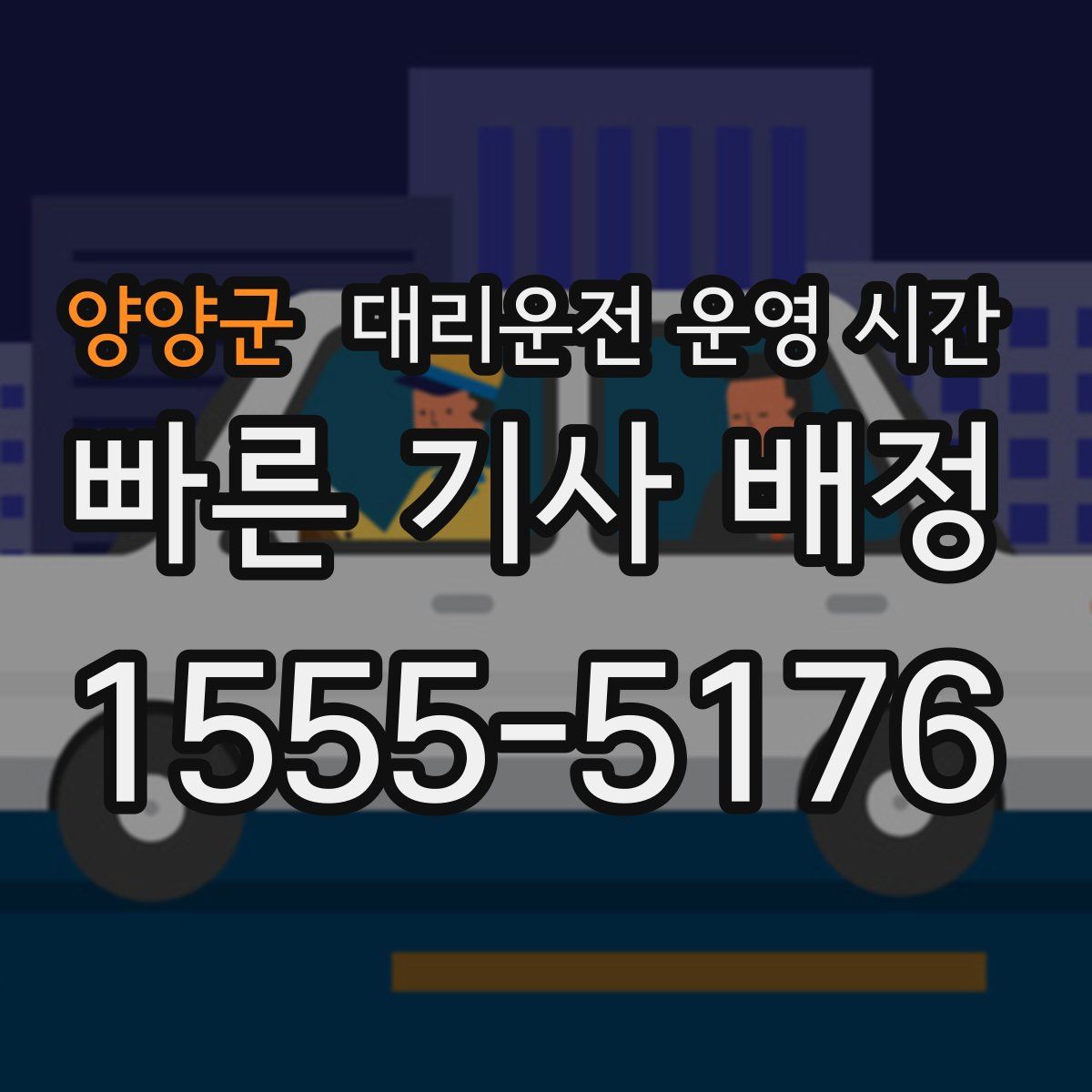 양양군 대리운전 운영 시간