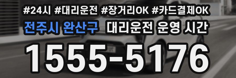 전주시 완산구 대리운전 운영 시간