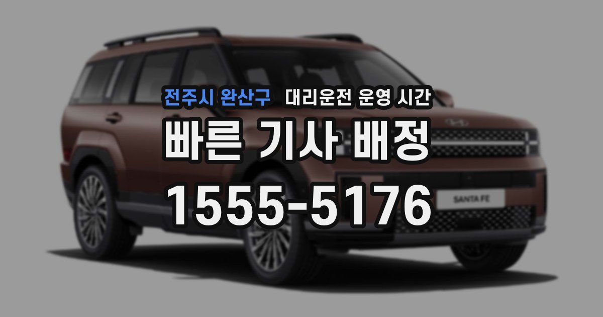 전주시 완산구 대리운전 운영 시간