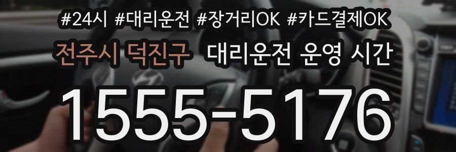 전주시 덕진구 대리운전 운영 시간