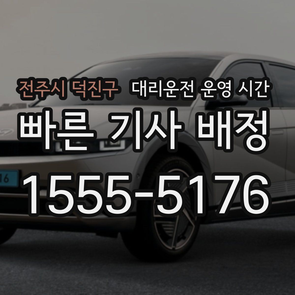 전주시 덕진구 대리운전 운영 시간