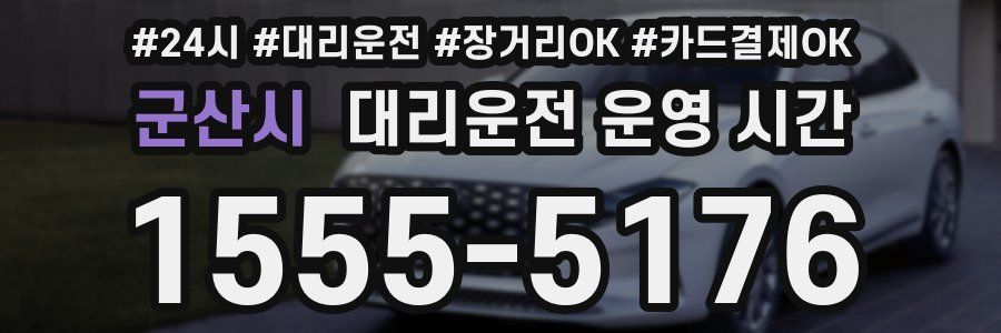 군산시 대리운전 운영 시간