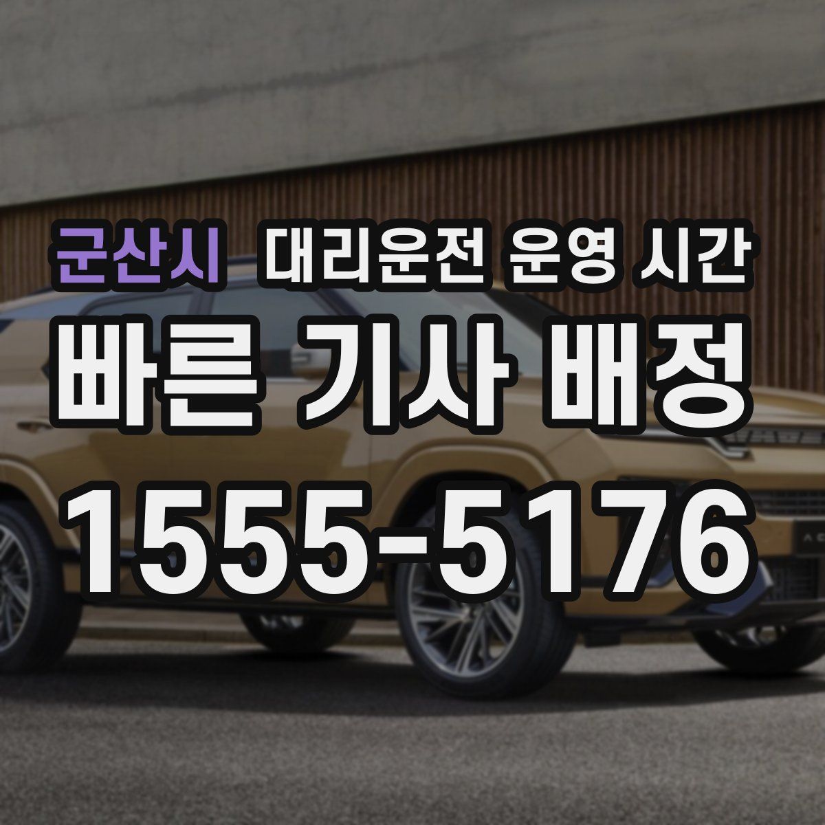 군산시 대리운전 운영 시간