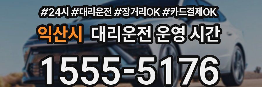 익산시 대리운전 운영 시간