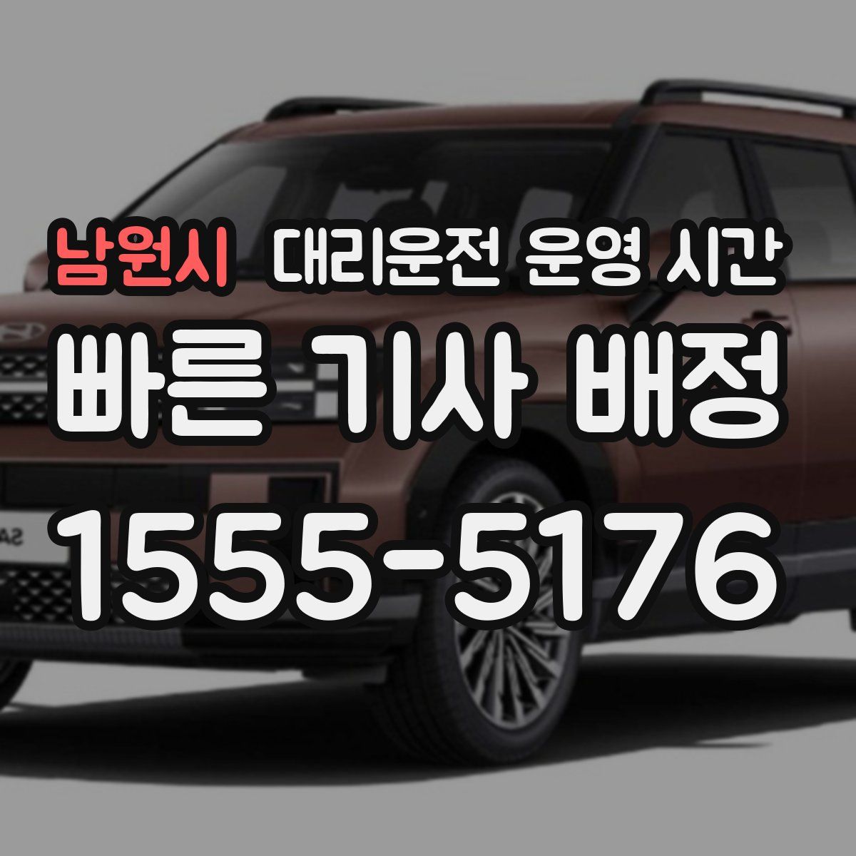 남원시 대리운전 운영 시간