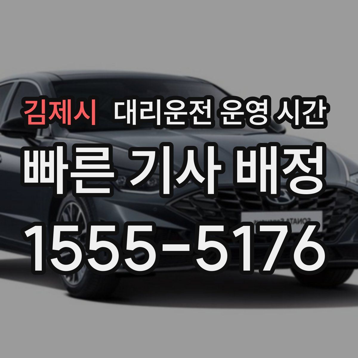 김제시 대리운전 운영 시간