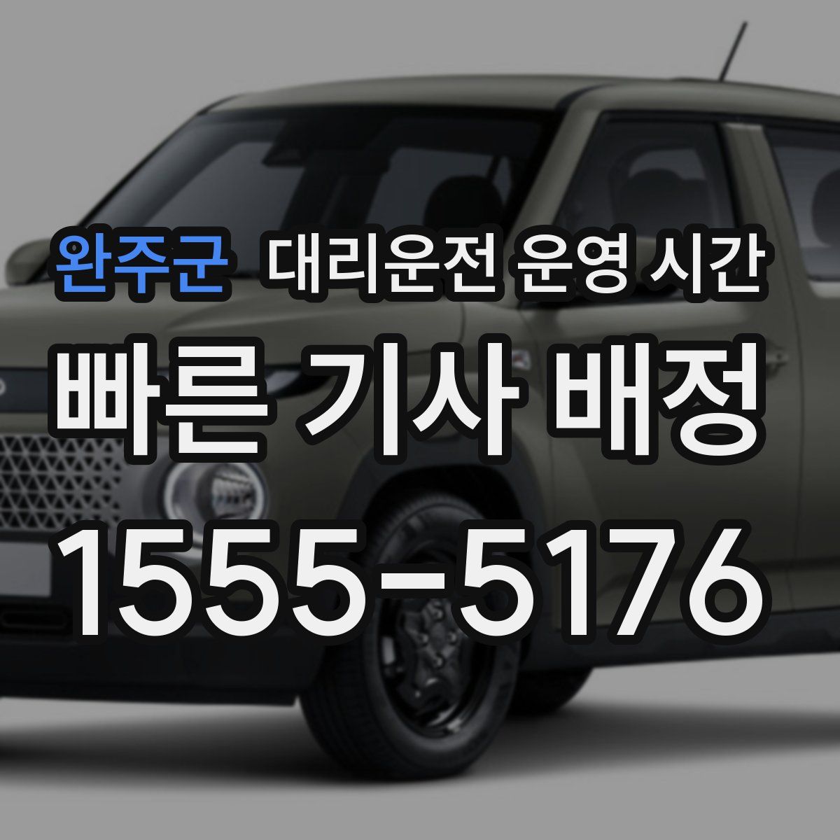 완주군 대리운전 운영 시간