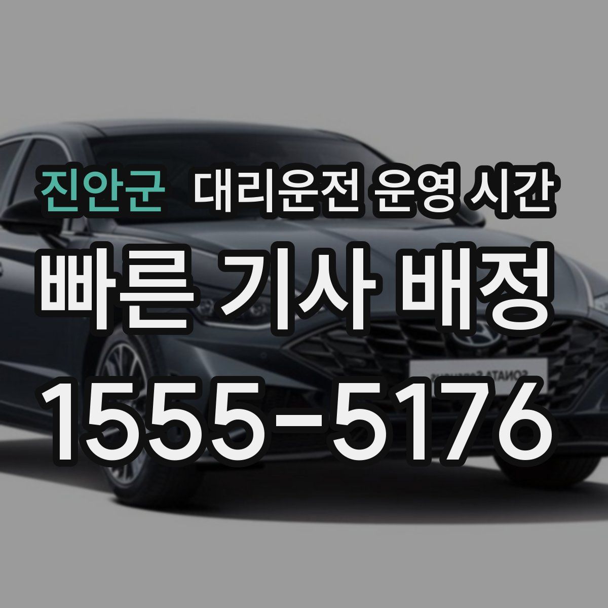 진안군 대리운전 운영 시간