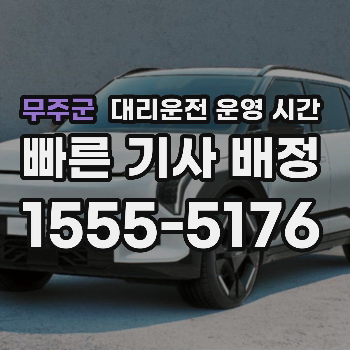 무주군 대리운전 운영 시간