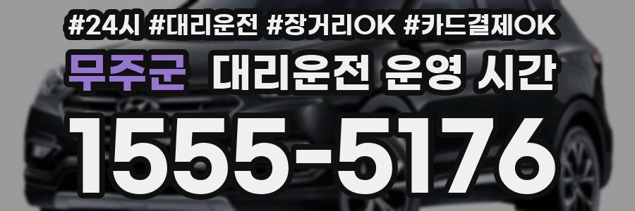 무주군 대리운전 운영 시간