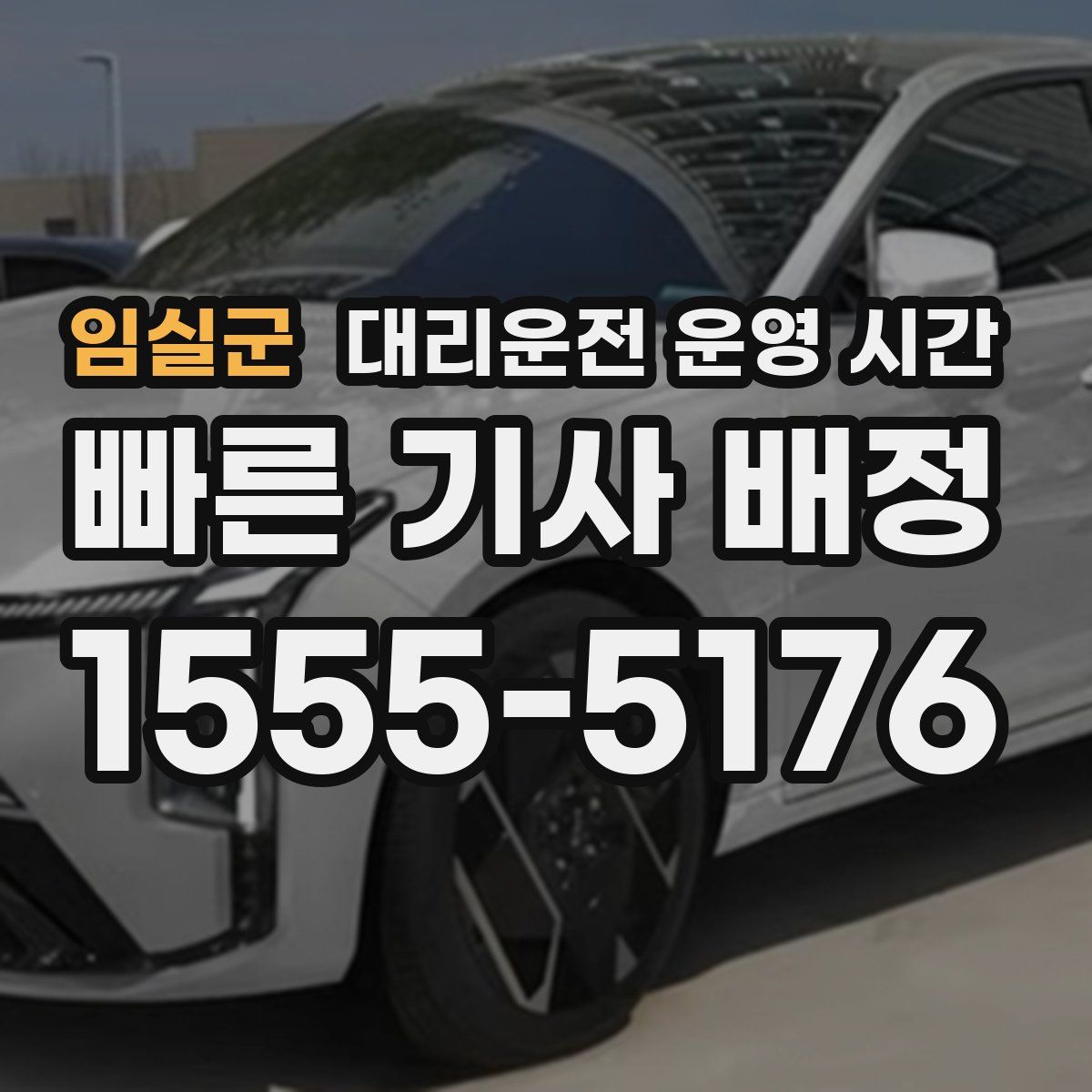 임실군 대리운전 운영 시간