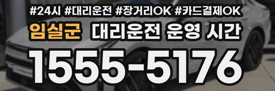 임실군 대리운전 운영 시간