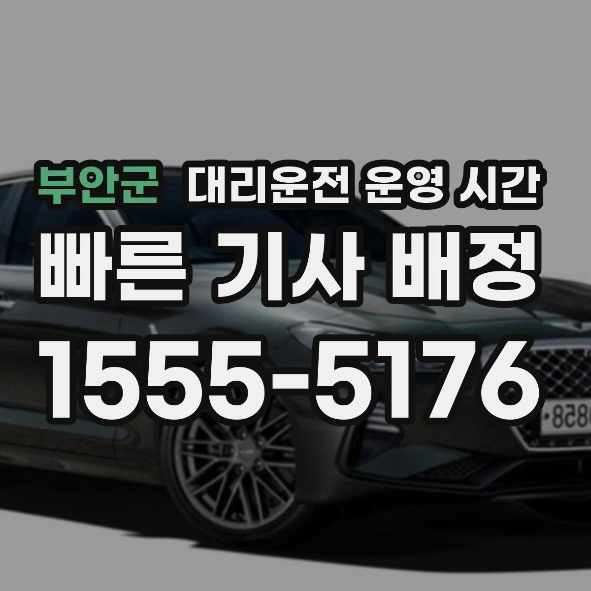 부안군 대리운전 운영 시간 영업 마감 뒤 이용 가능한지 알아보기