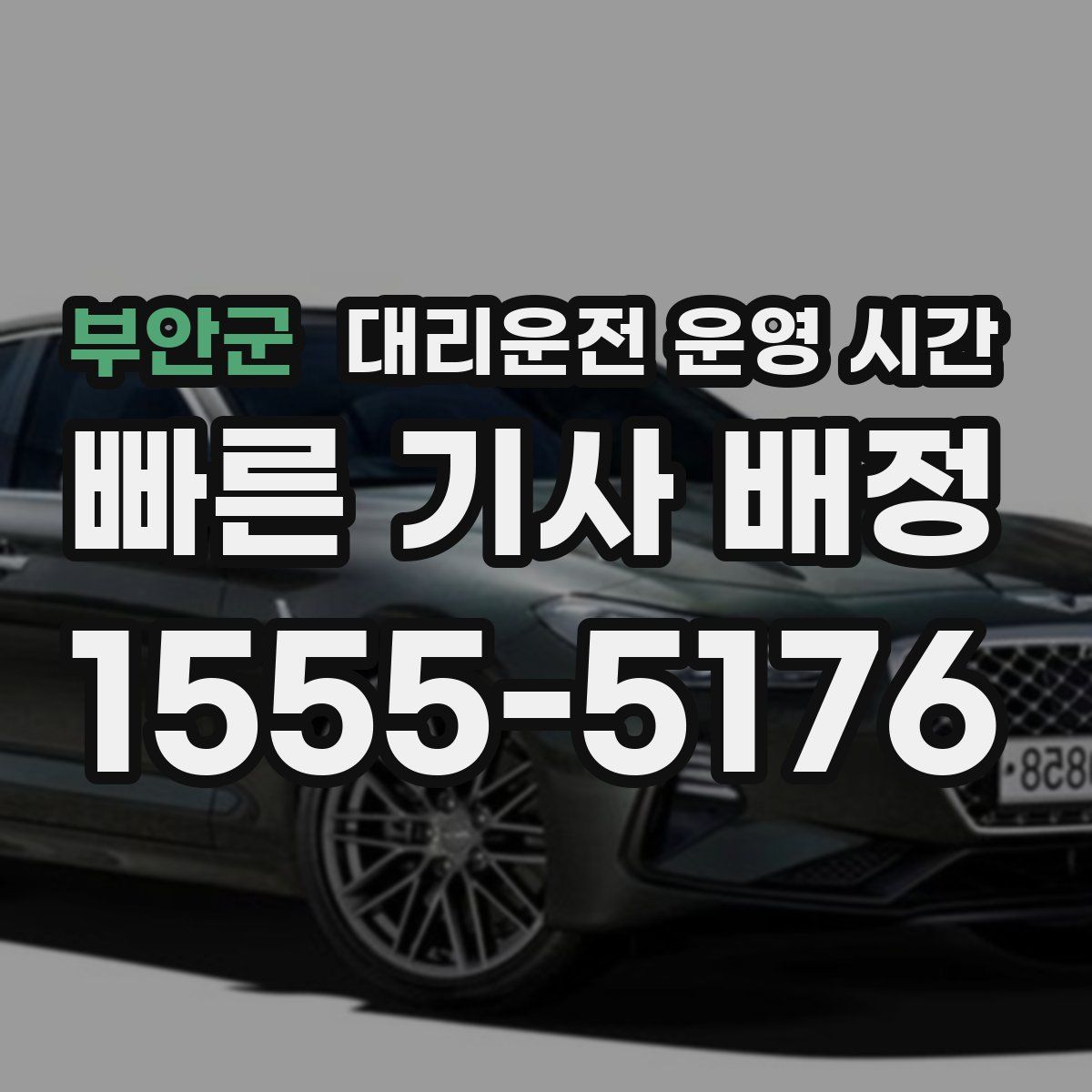 부안군 대리운전 운영 시간