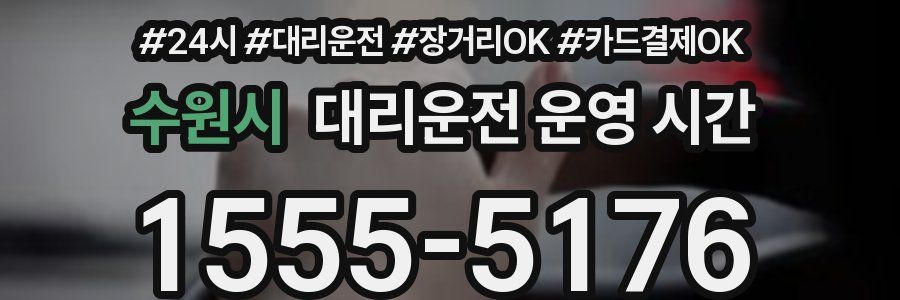 수원시 대리운전 운영 시간