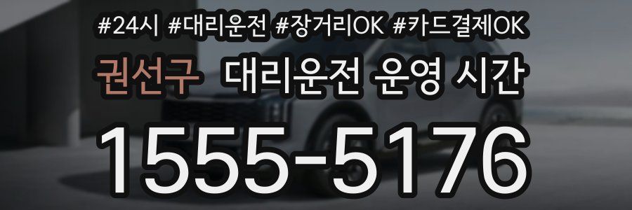 권선구 대리운전 운영 시간