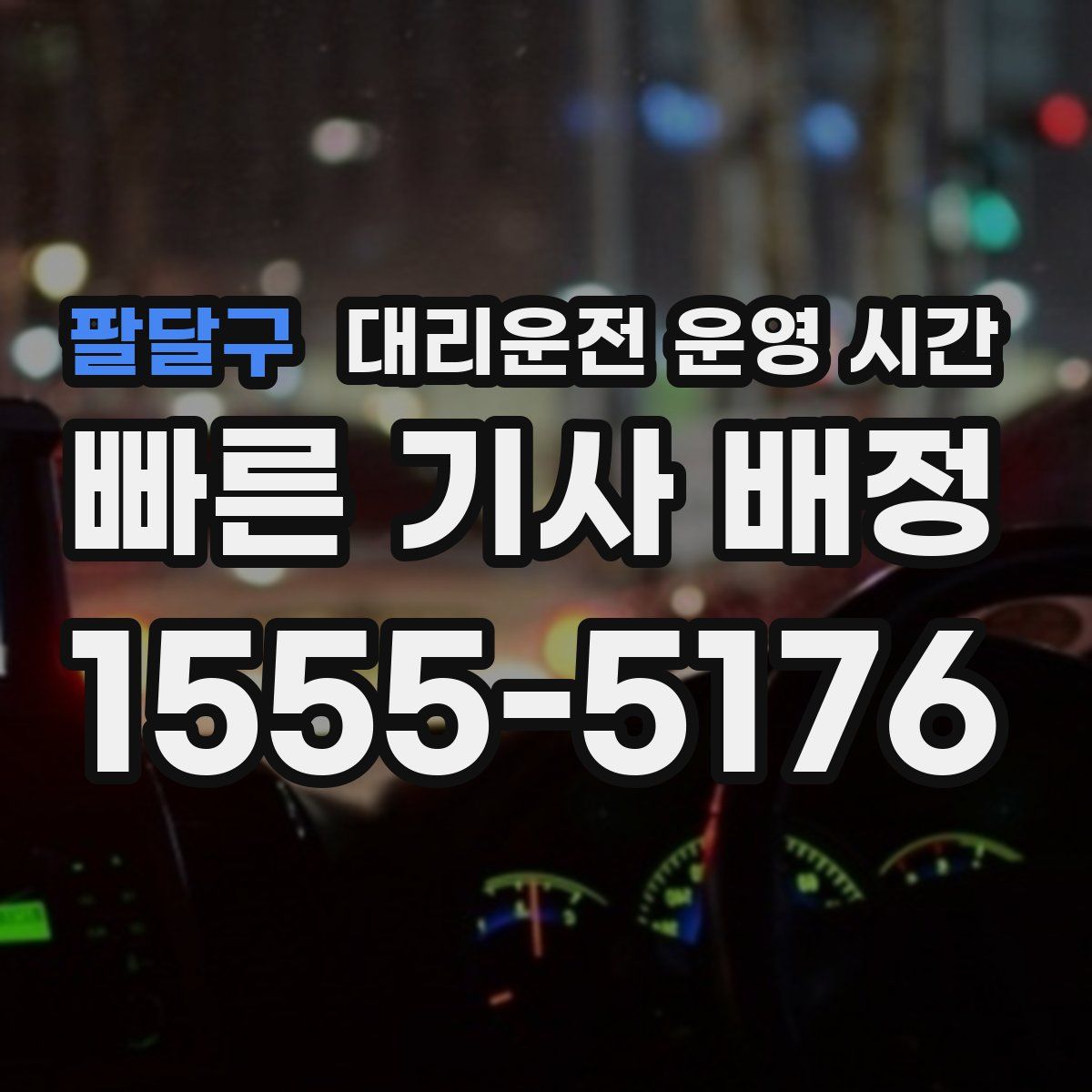 팔달구 대리운전 운영 시간