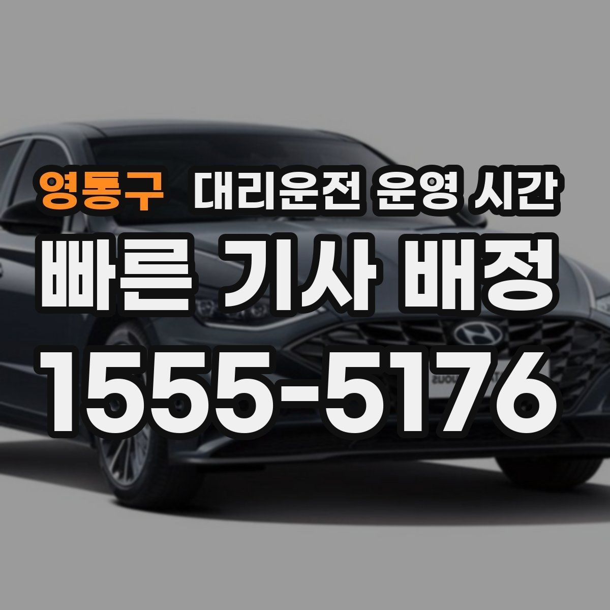 영통구 대리운전 운영 시간 영업 마감 뒤 이용 가능한지 알아보기