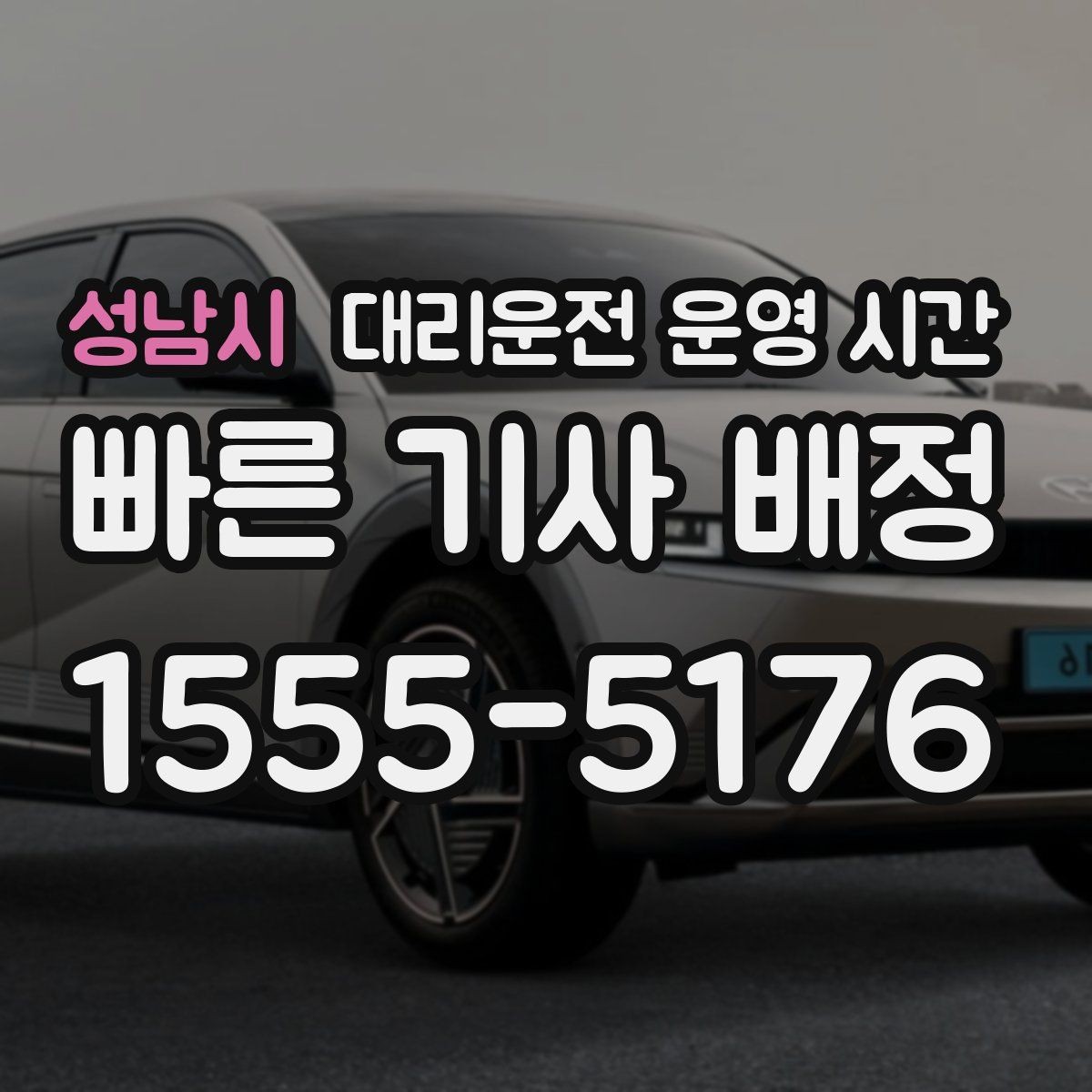 성남시 대리운전 운영 시간 주간보다 야간에 강한 이유