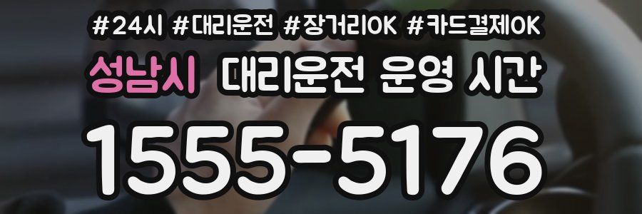 성남시 대리운전 운영 시간