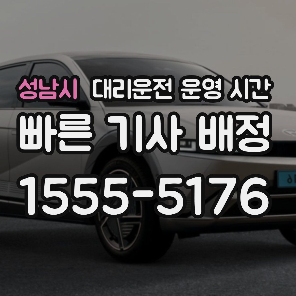 성남시 대리운전 운영 시간