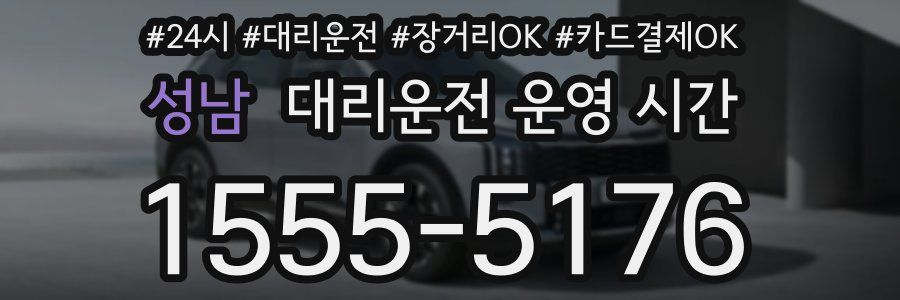 성남 대리운전 운영 시간