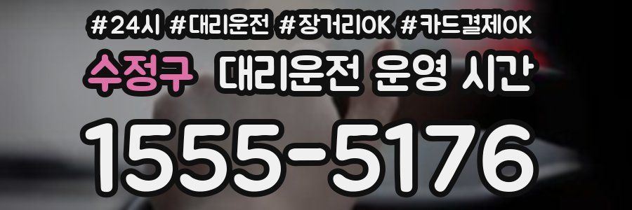 수정구 대리운전 운영 시간