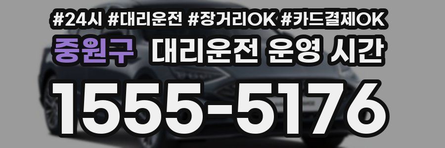 중원구 대리운전 운영 시간