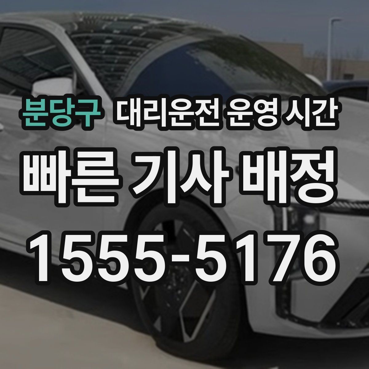 분당구 대리운전 운영 시간
