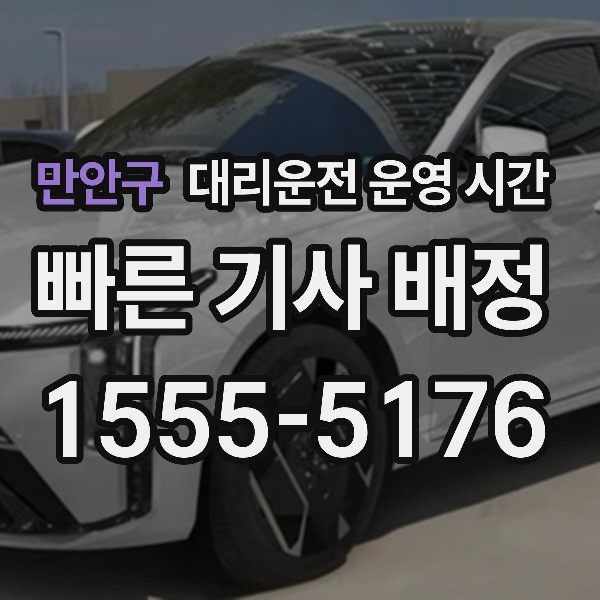 만안구 대리운전 운영 시간 새벽 귀가 전 호출 기준 정리