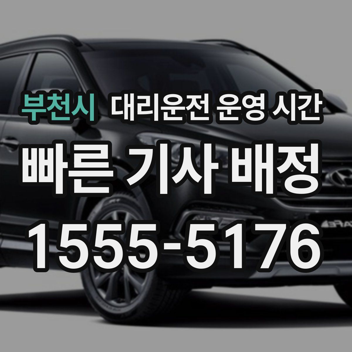 부천시 대리운전 운영 시간
