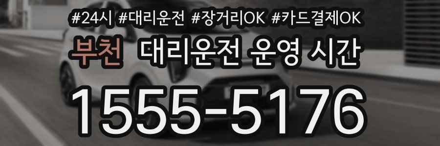 부천 대리운전 운영 시간