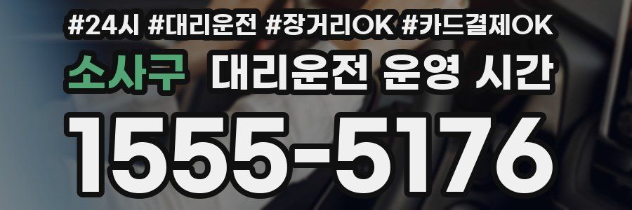 소사구 대리운전 운영 시간