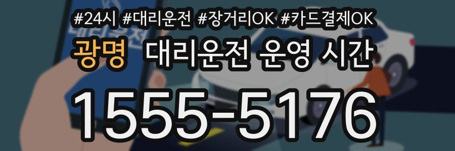 광명 대리운전 운영 시간