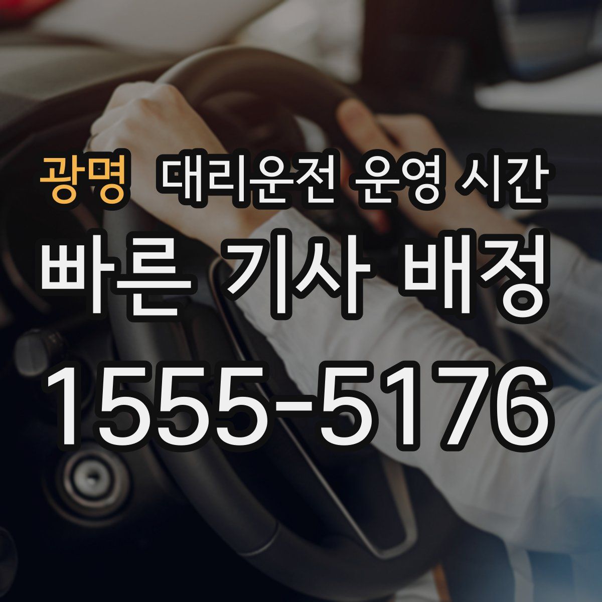 광명 대리운전 운영 시간