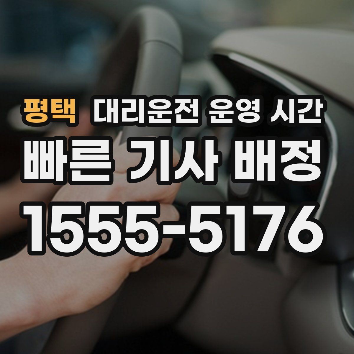 평택 대리운전 운영 시간 주간보다 야간에 강한 이유